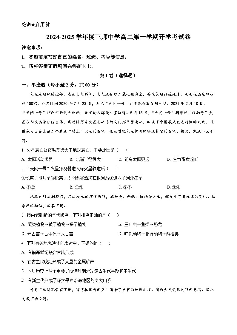 新疆建设兵团第三师图木舒克市第一中学2024-2025学年高二上学期8月开学试卷地理试题（原卷版+解析版）01