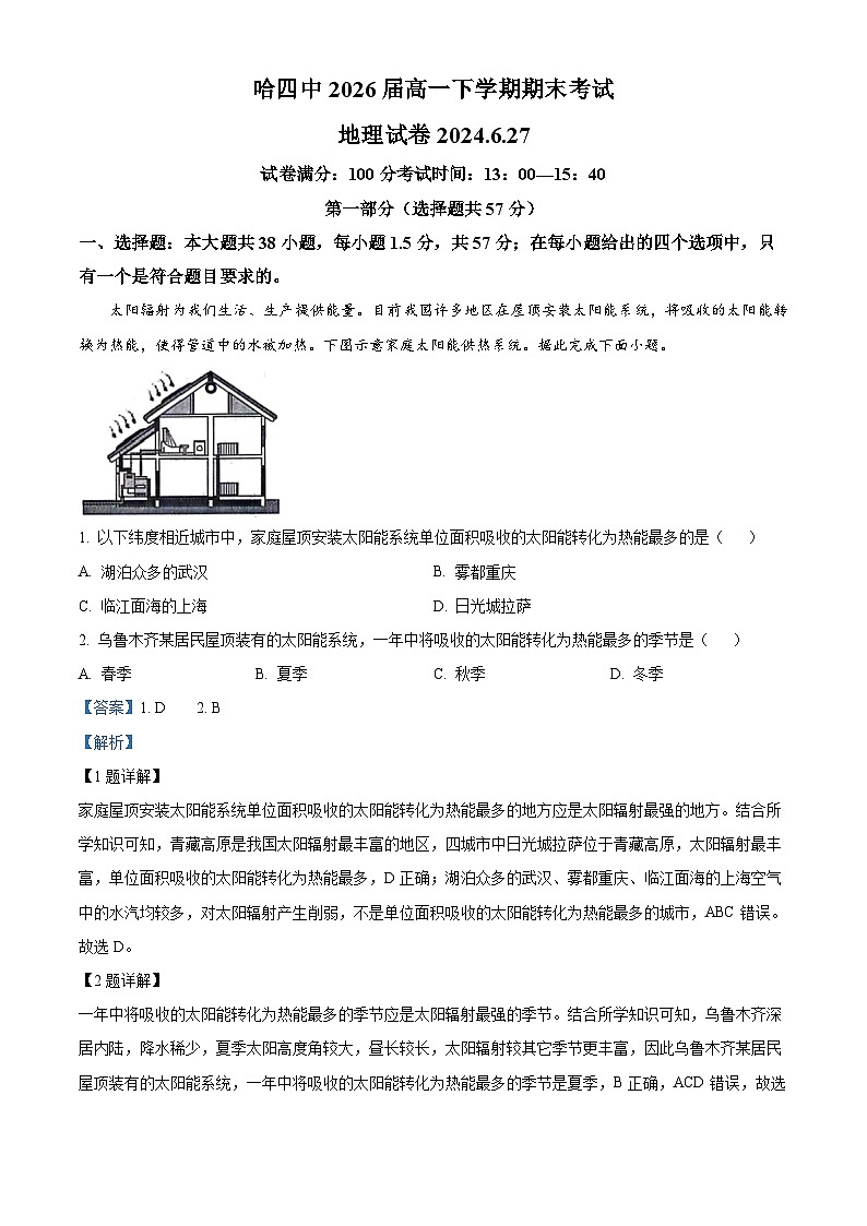 黑龙江省哈尔滨市第四中学校2023-2024学年高一下学期期末考试地理试卷（原卷版+解析版）01