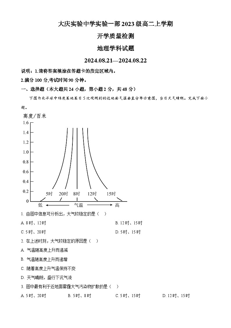黑龙江省大庆市萨尔图区大庆实验中学2024-2025学年高二上学期开学考试地理试题（原卷版+解析版）01