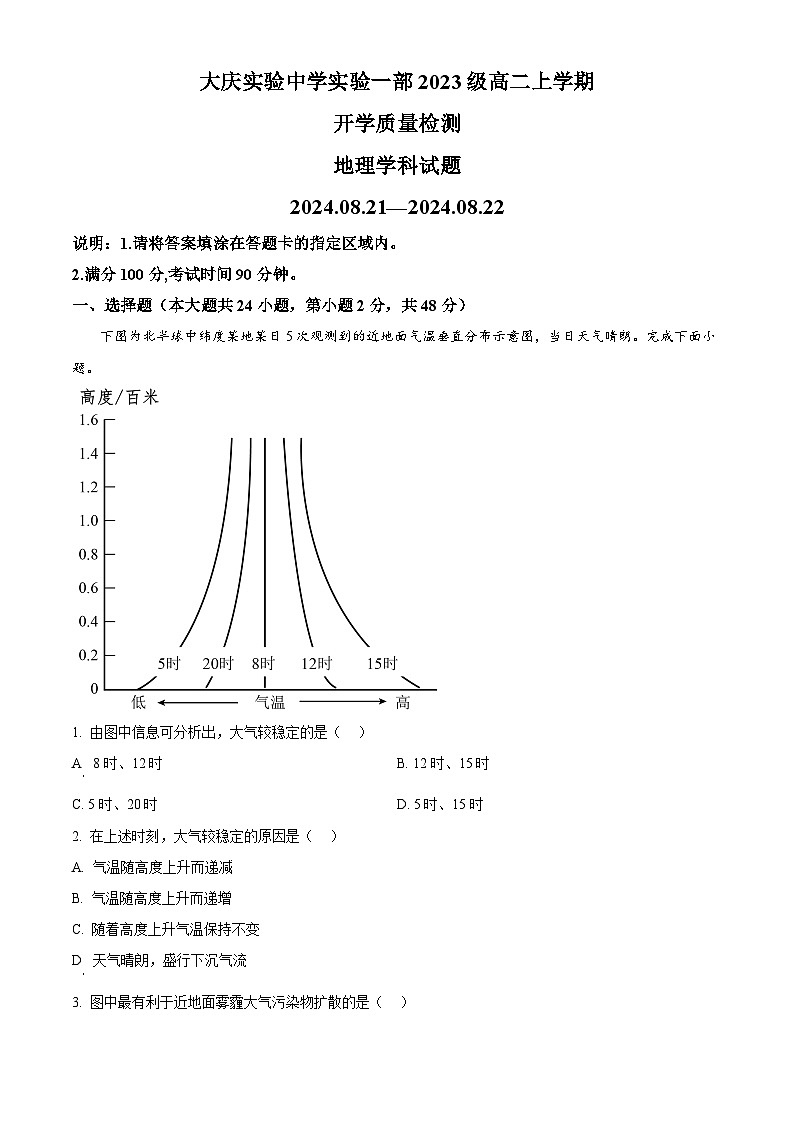 黑龙江省大庆市萨尔图区大庆实验中学2024-2025学年高二上学期开学考试地理试题（原卷版+解析版）01