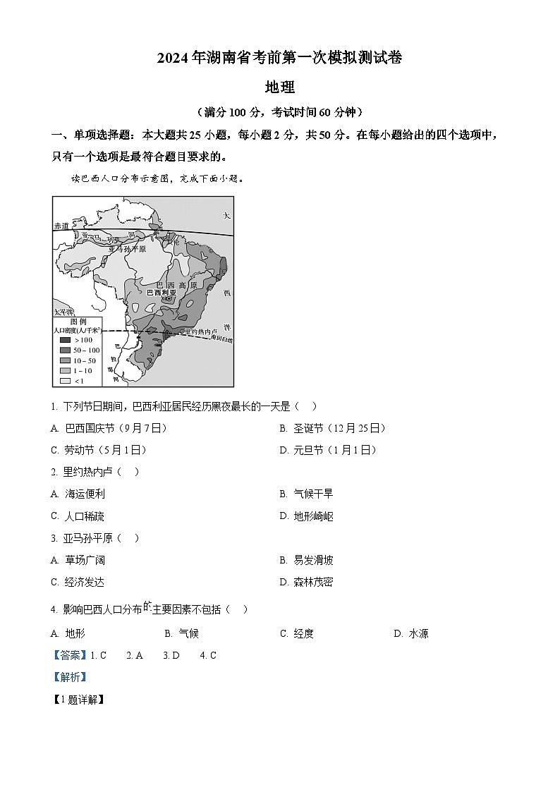 2024届湖南省多校高三考前第一次模拟地理试题（解析版）第1页