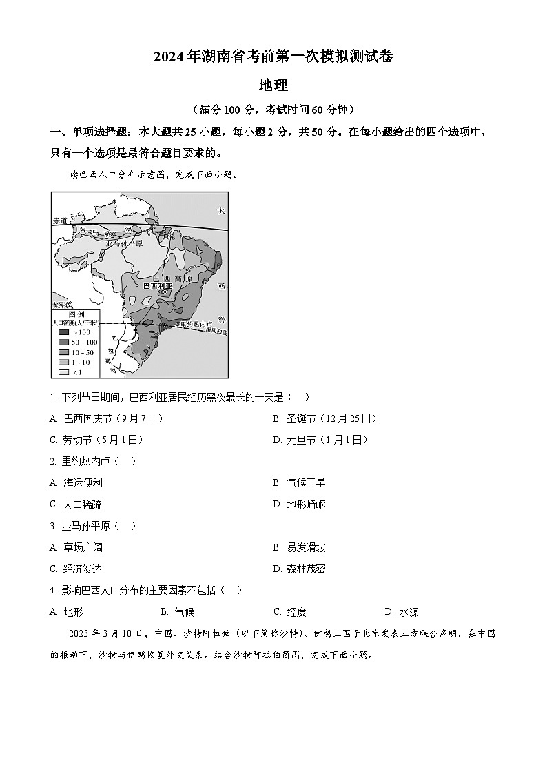 2024届湖南省多校高三考前第一次模拟地理试题（原卷版）第1页