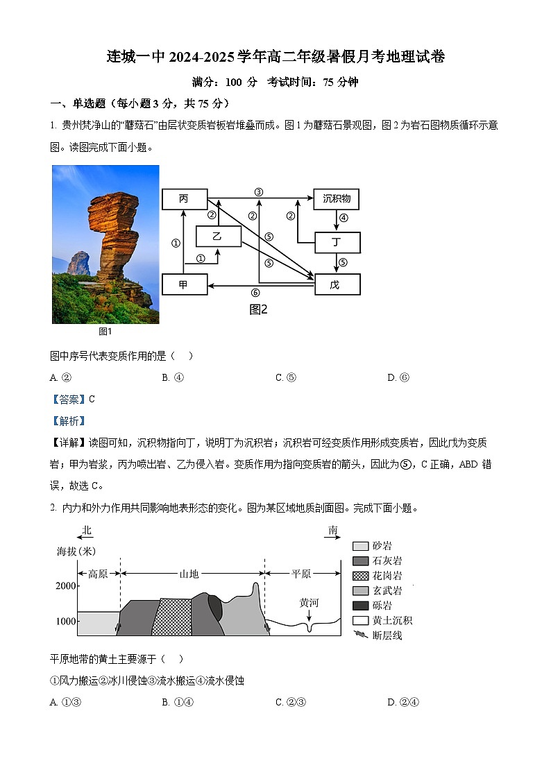 福建省龙岩市连城县第一中学2024-2025学年高二上学期开学地理试题（原卷版+解析版）01