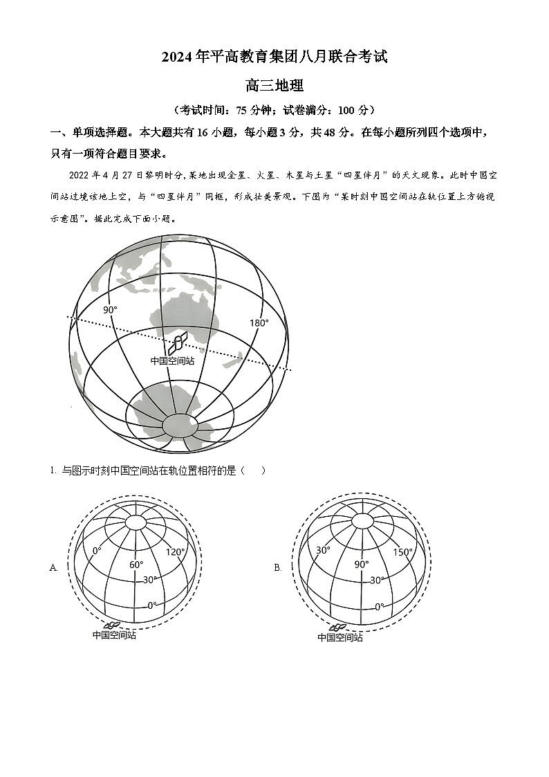 湖南省长沙市平高教育集团2024-2025学年高三上学期八月联合考试地理试题（原卷版+解析版）01