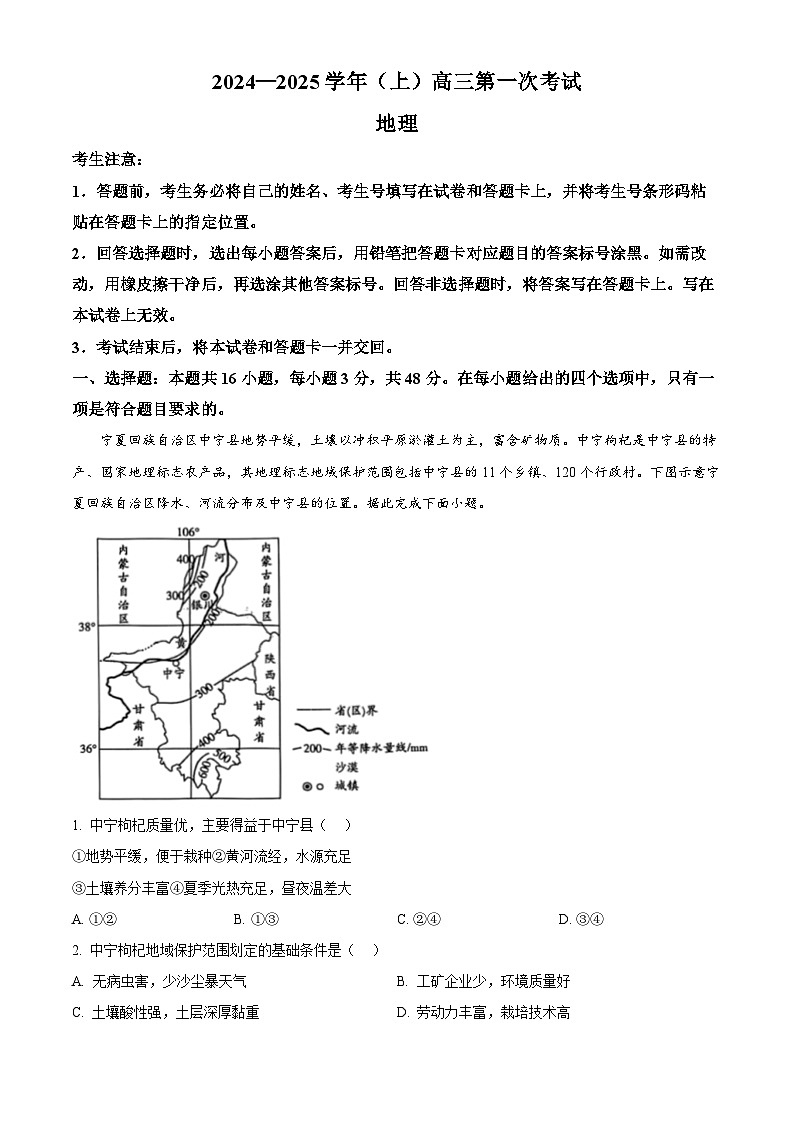 陕西省延安市新区培文学校2024-2025学年高三上学期开学摸底考试地理试卷（解析版）第1页