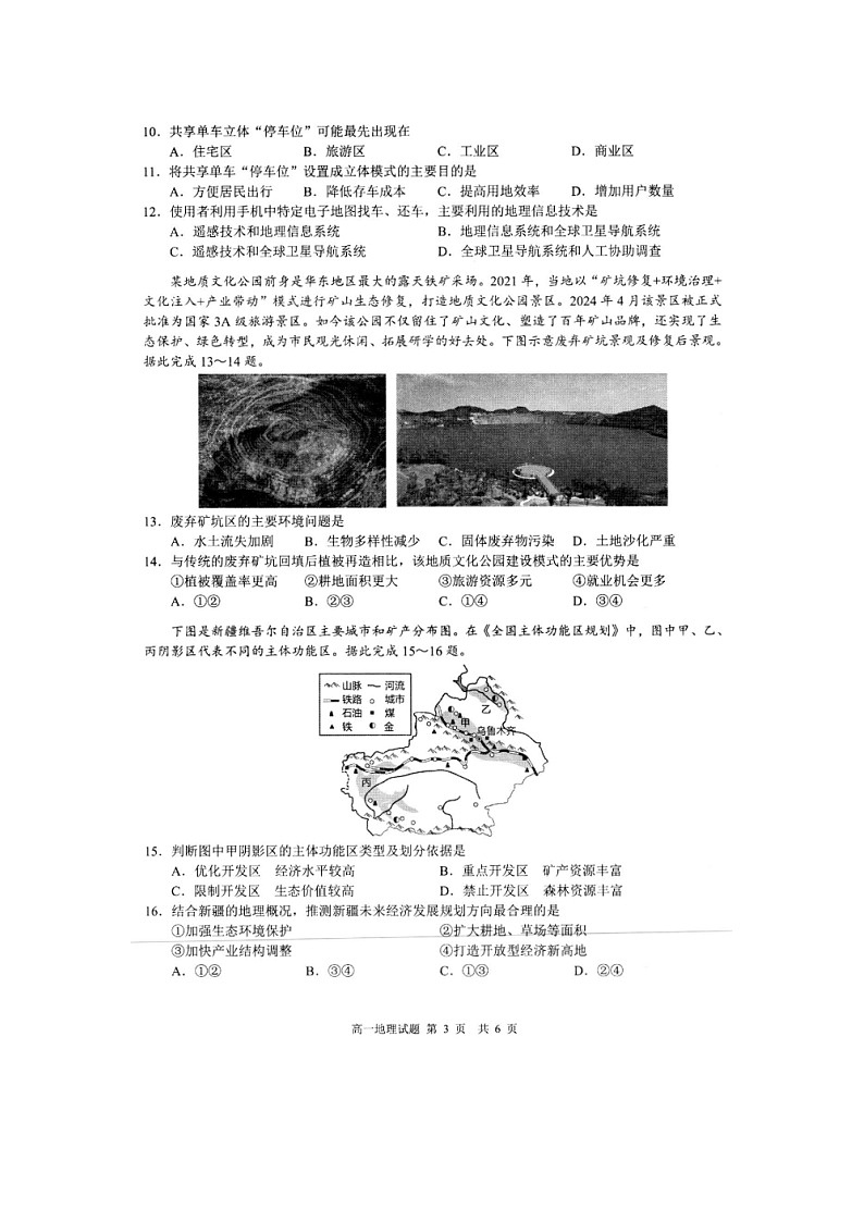 安徽省马鞍山市第二中学2023_2024学年高一下学期期末教学质量监测地理试题第3页