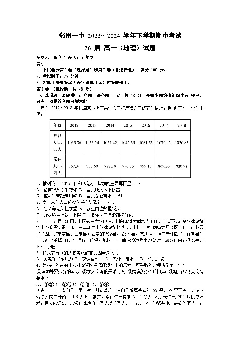 河南省郑州市第一中学2023-2024学年高一下学期期中地理试卷第1页