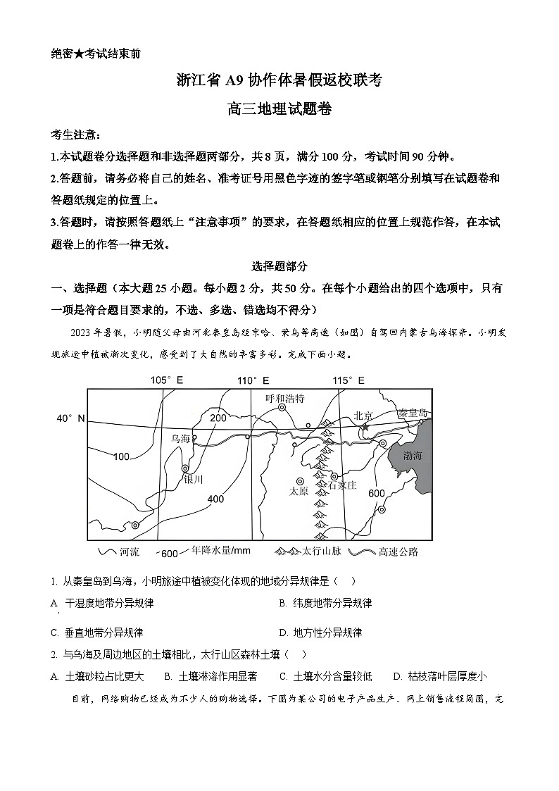 浙江省A9协作体2024-2025学年高三上学期8月考试地理试题（原卷版）第1页
