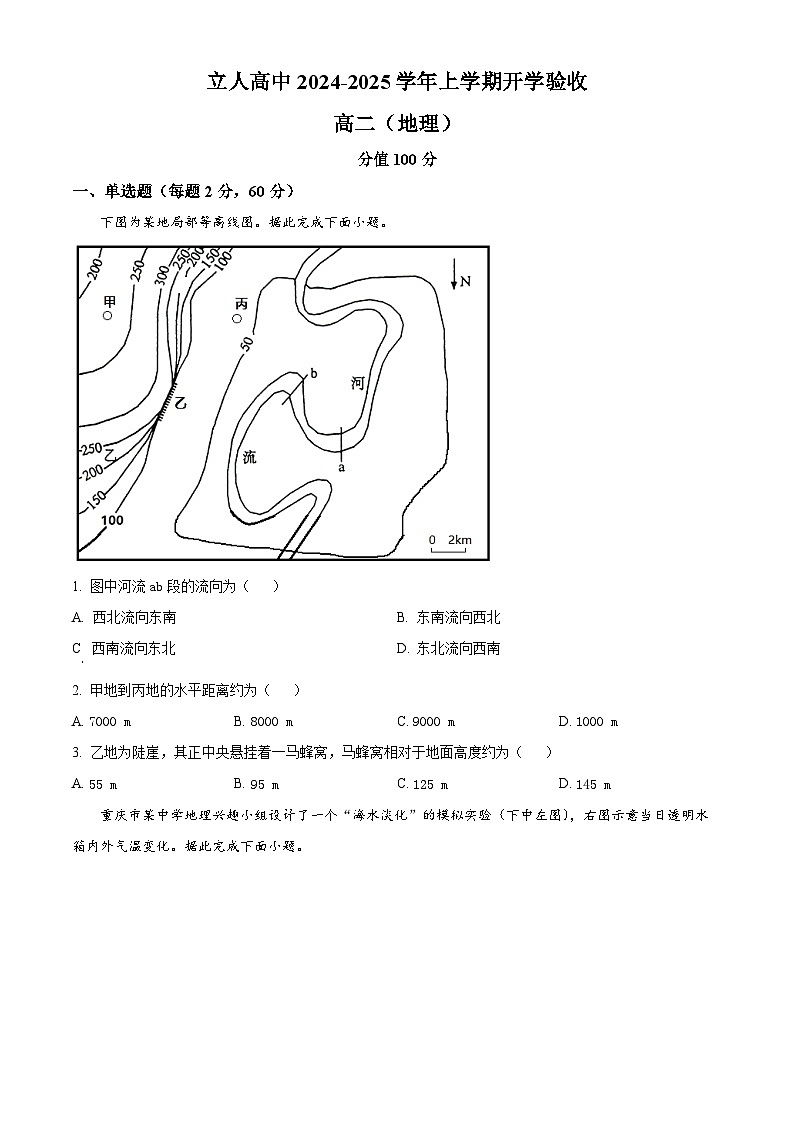 黑龙江省佳木斯市郊区佳木斯市立人高级中学2024-2025学年高二上学期开学地理试题（原卷版）第1页