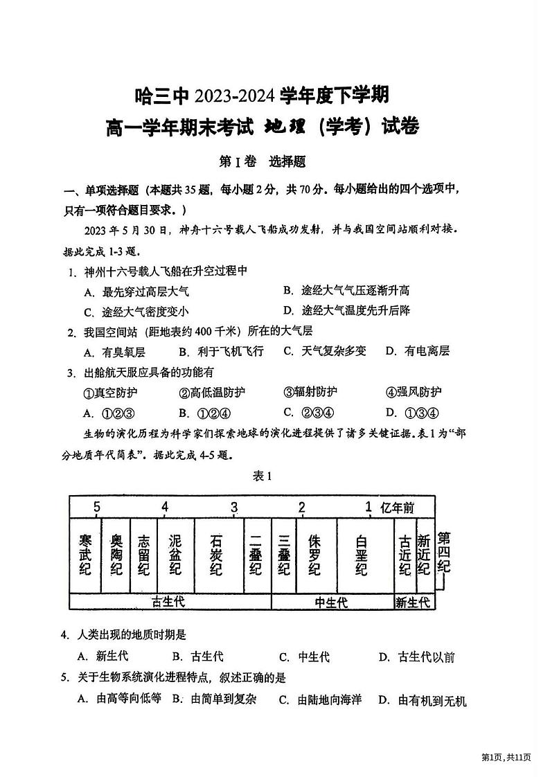 黑龙江省哈尔滨市第三中学2023-2024学年高一下学期期末考试（学考）地理试题01