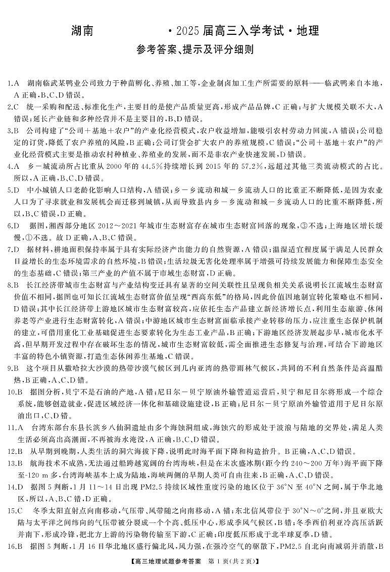 湖南省湖南天壹名校联盟2025届高三8月入学联考考试地理试卷（附参考答案）01