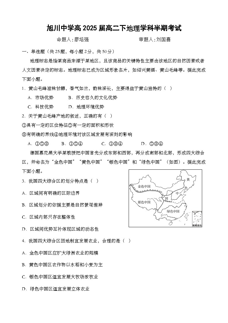 四川省自贡市旭川中学2023-2024学年高二下学期期中考试地理试题01