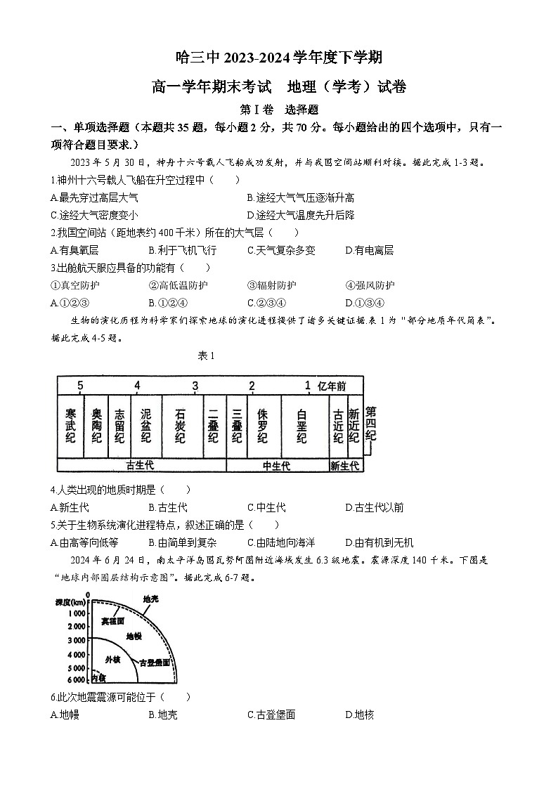黑龙江省哈尔滨市第三中学2023-2024学年高一下学期期末考试（学考）地理试题01