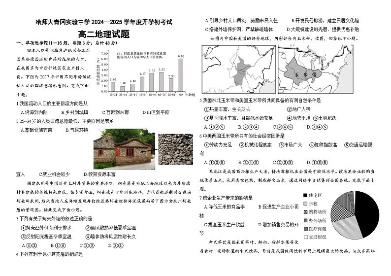 黑龙江省哈尔滨师范大学青冈实验中学校2024-2025学年高二上学期开学初考试地理试题01