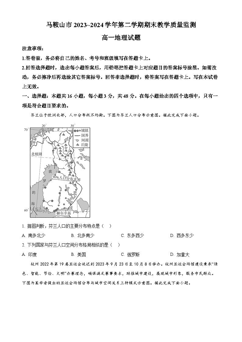 安徽省马鞍山市第二中学2023~2024学年高一下学期期末教学质量监测地理试题（原卷版）第1页