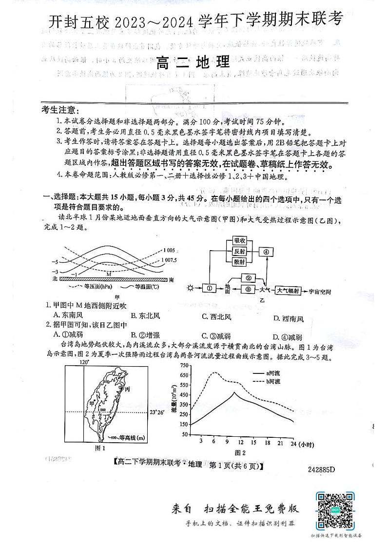 河南省开封市五校2023-2024学年高二下学期期末联考地理试题01