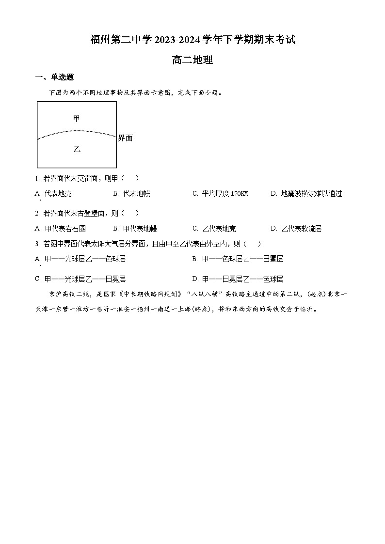 福建省福州第二中学2023-2024学年高二下学期7月期末考试地理试题（Word版附解析）第1页