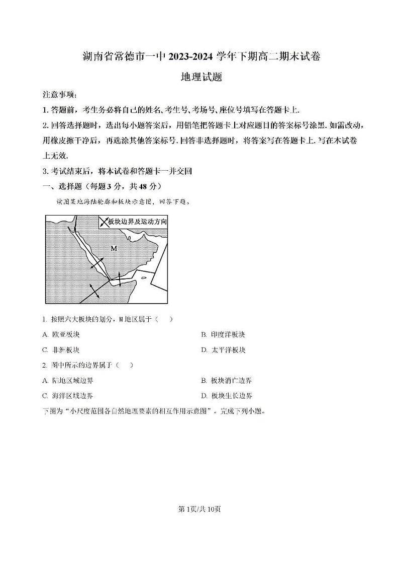湖南省常德市第一中学2023-2024学年高二下学期期末考试地理试题（PDF版附解析）01