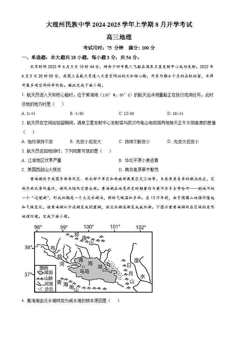 云南省大理白族自治州民族中学2024-2025学年高三上学期开学考试地理试题（原卷版）第1页