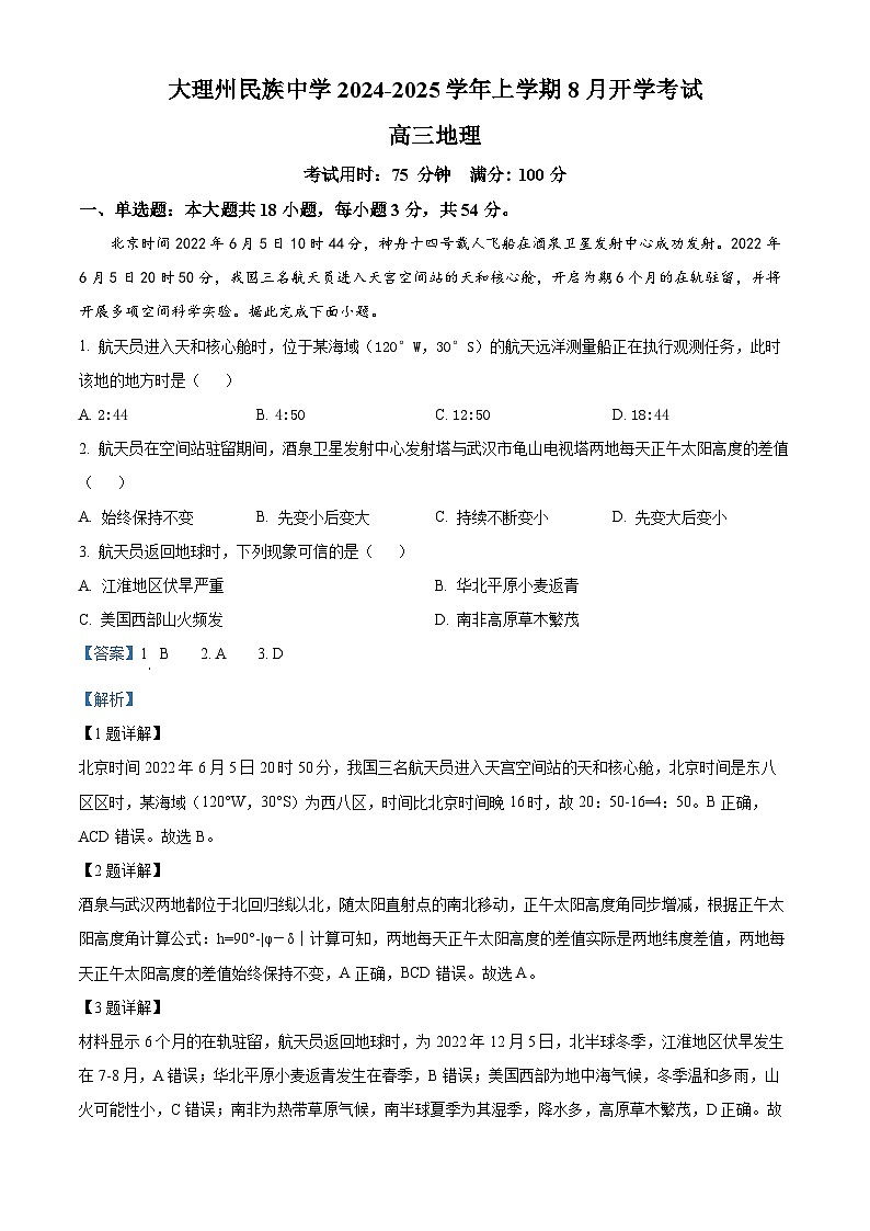 云南省大理白族自治州民族中学2024-2025学年高三上学期开学考试地理试题（解析版）第1页