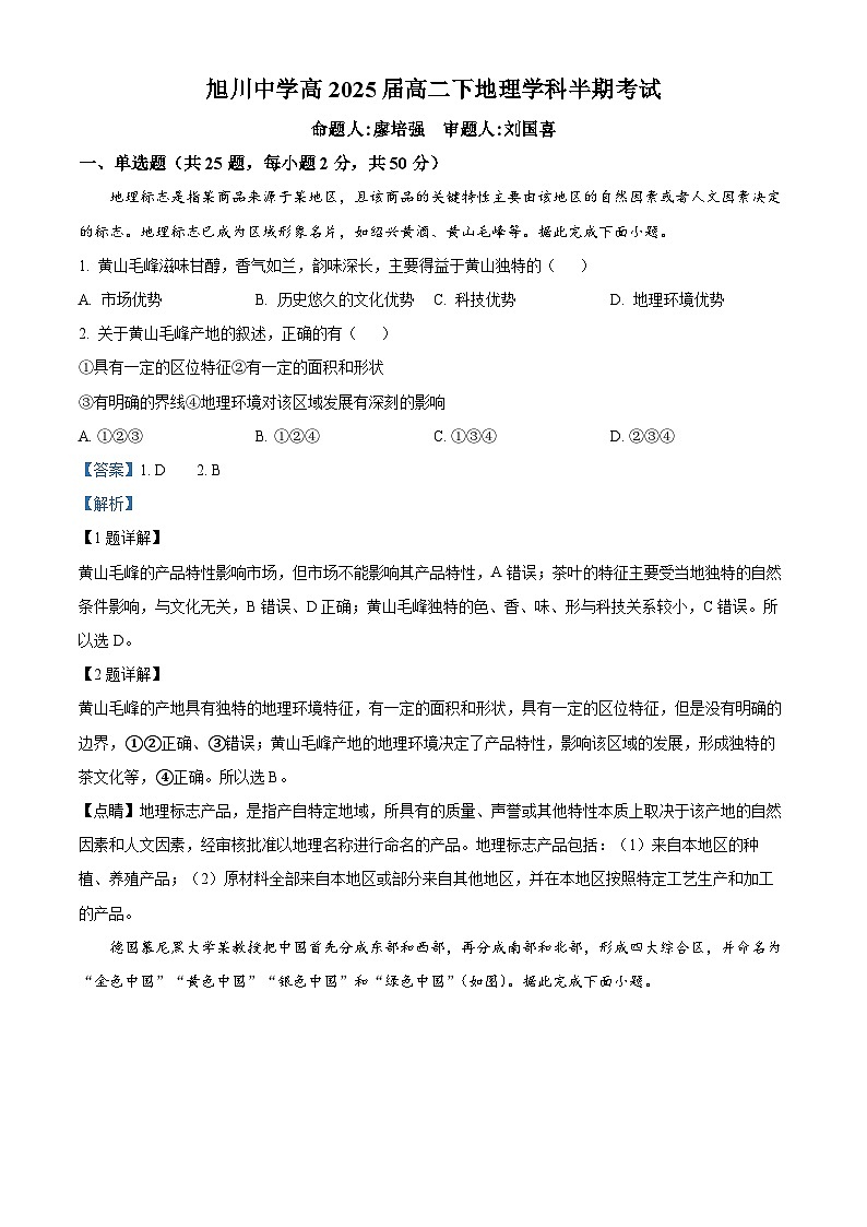 四川省自贡市旭川中学2023-2024学年高二下学期期中考试地理试题（解析版）第1页