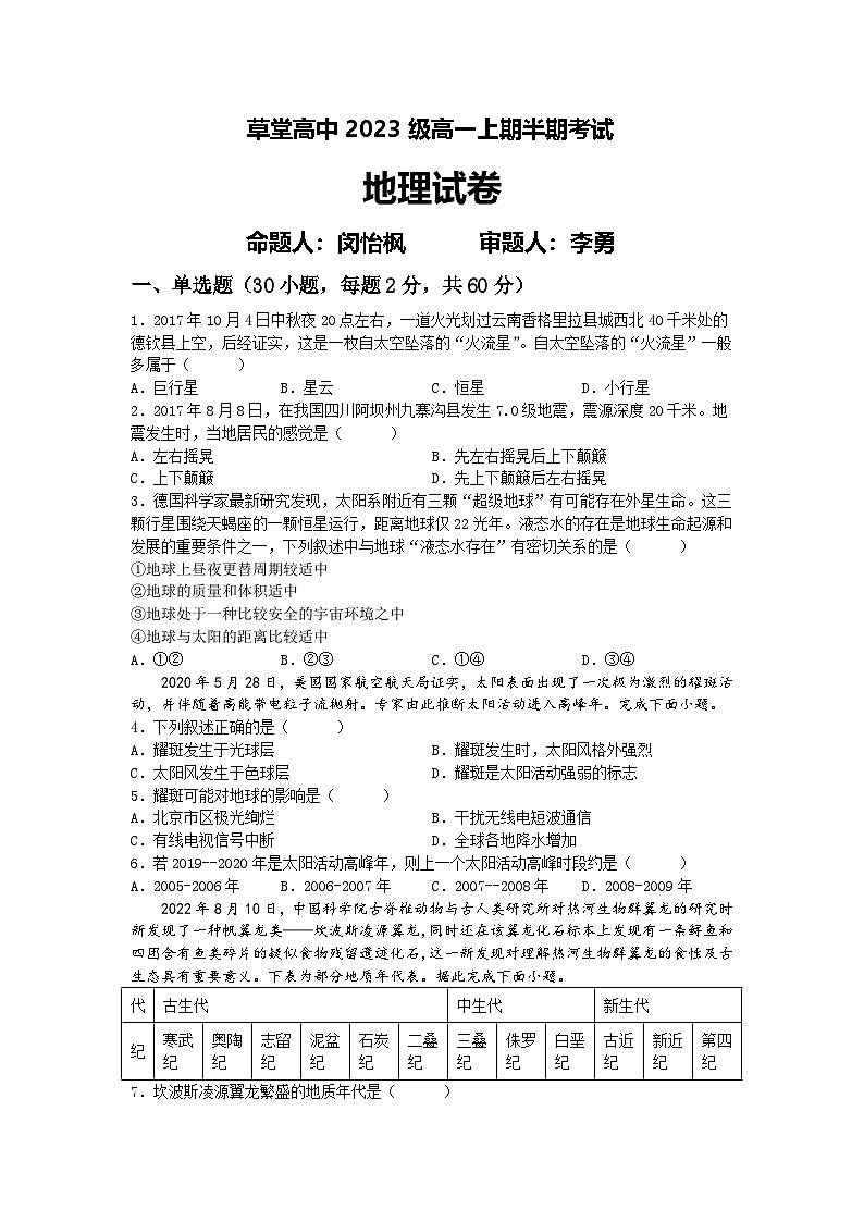 四川省乐山市草堂高级中学2023-2024学年高一上学期期中考试地理试题第1页