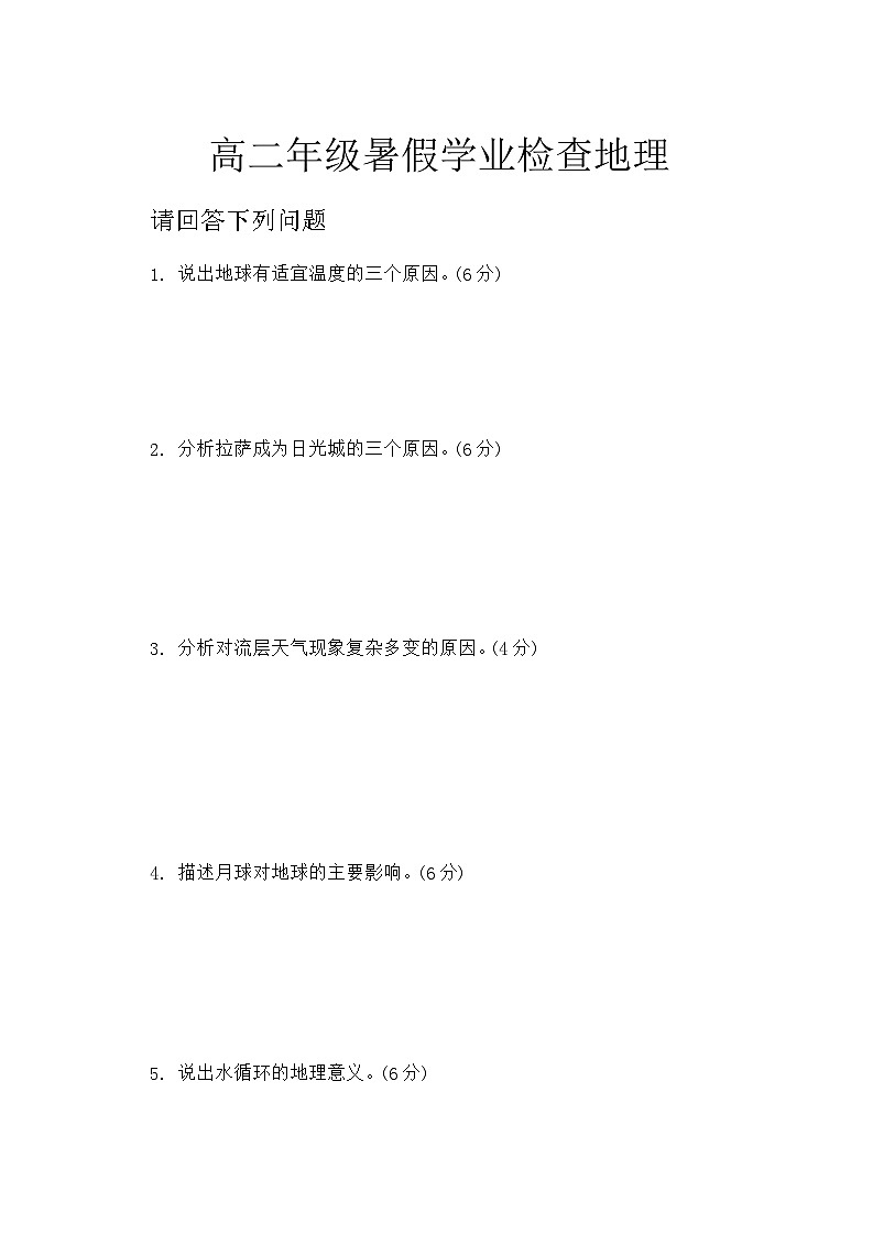 山西省榆次第一中学校2024-2025学年高二上学期开学考试（暑假作业检查）地理试题01