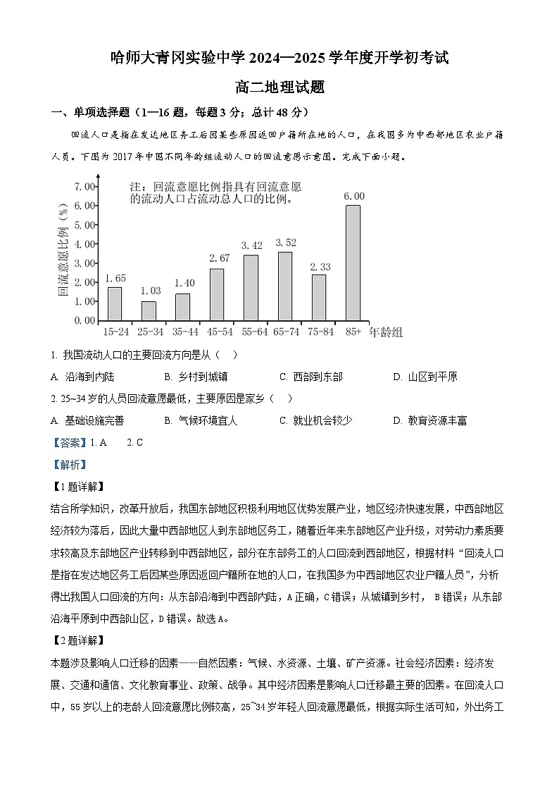 黑龙江省哈尔滨师范大学青冈实验中学校2024-2025学年高二上学期开学初考试地理试题（解析版）01