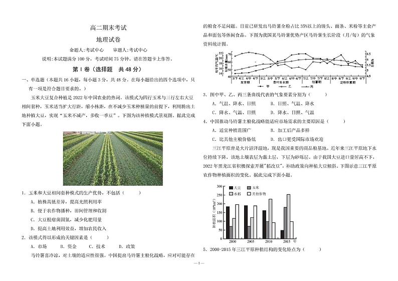 河北省保定市高碑店市崇德实验中学2023-2024学年高二下学期期末考试地理试题 高二期末考试地理试卷第1页