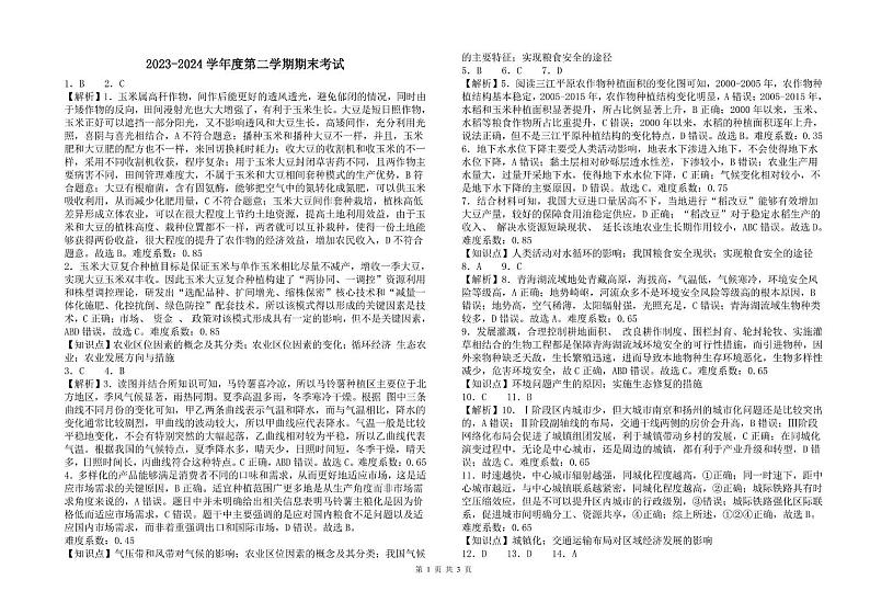 河北省保定市高碑店市崇德实验中学2023-2024学年高二下学期期末考试地理试题 高二期末考试地理答案第1页
