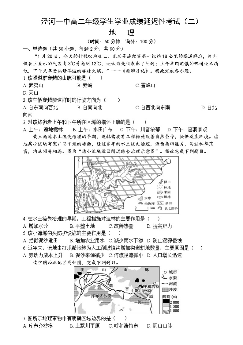 陕西省西安市西咸新区泾河新城第一中学2023-2024学年高二下学期学业成绩延迟考试（第一次月考）地理试卷01