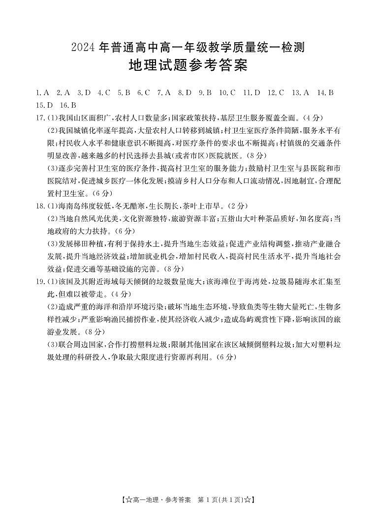 甘肃省普通高中2023—2024学年高一下学期期末教学质量统一检测地理试题(1)01