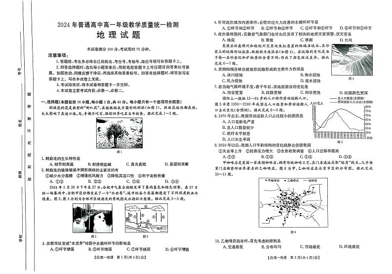甘肃省普通高中2023—2024学年高一下学期期末教学质量统一检测地理试题(1)01