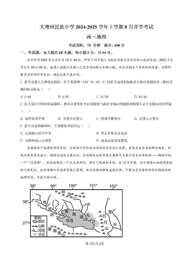 云南省大理白族自治州大理市大理白族自治州民族中学2024-2025学年高三上学期开学地理试题第1页