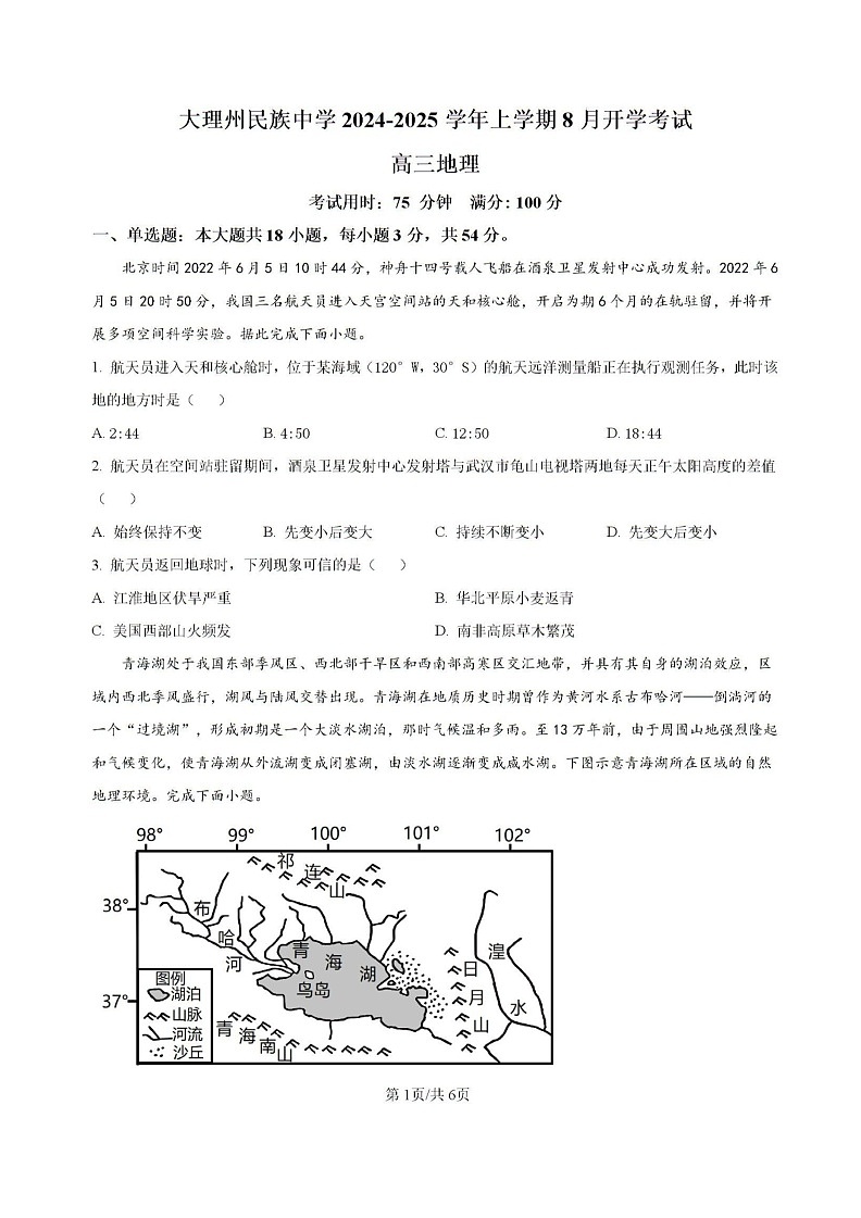 云南省大理白族自治州大理市大理白族自治州民族中学2024-2025学年高三上学期开学地理试题第1页