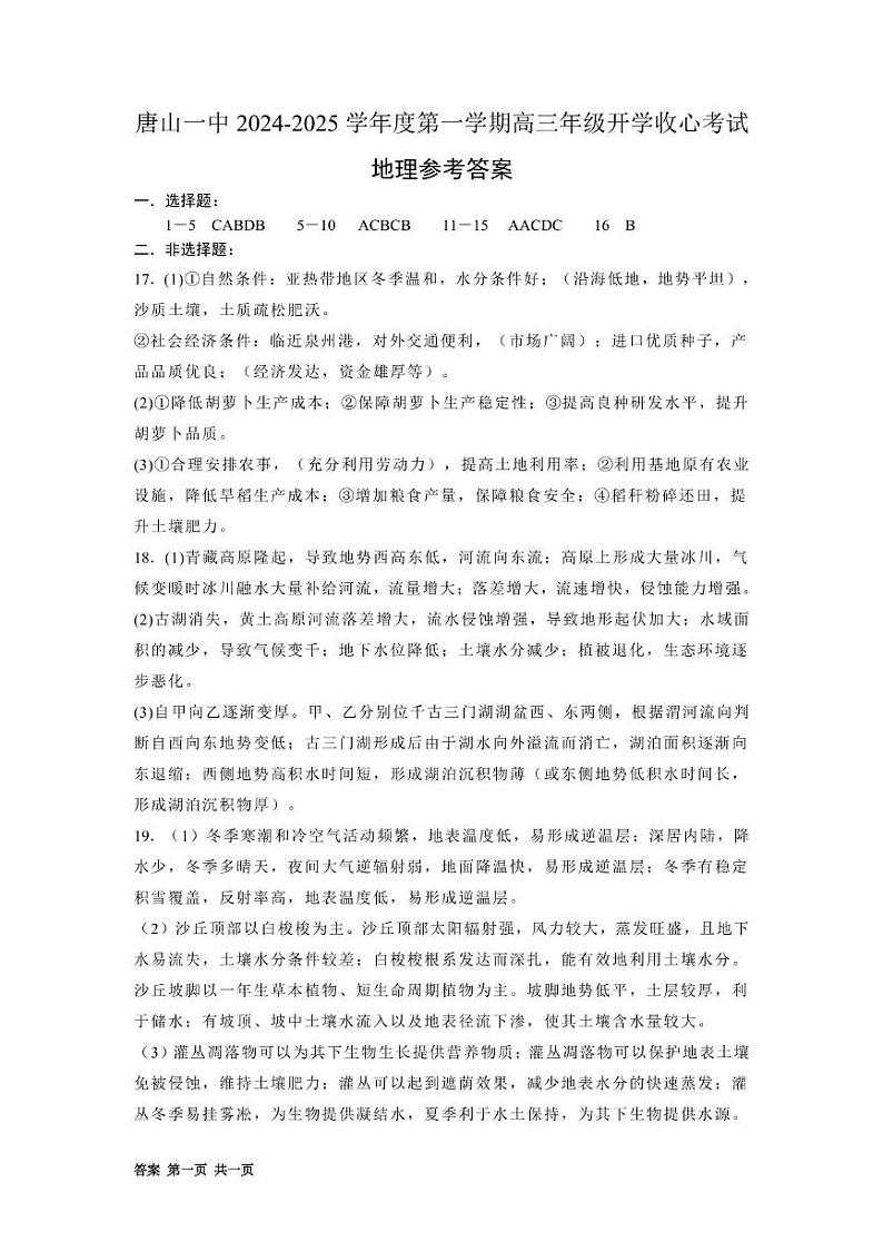 河北省唐山市第一中学2024-2025学年高三上学期开学地理答案第1页