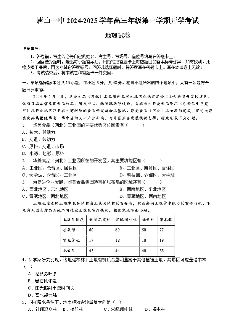 河北省唐山市第一中学2024-2025学年高三上学期开学地理试题第1页
