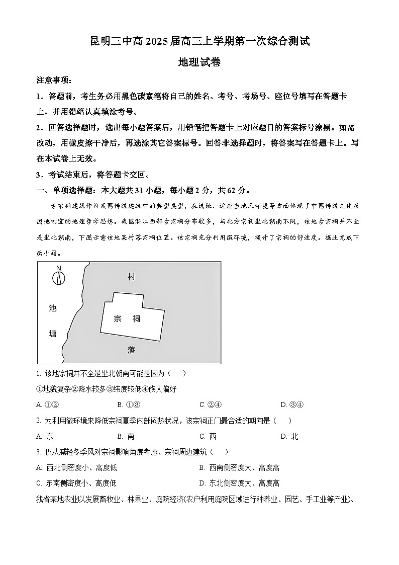 云南省昆明市第三中学2024-2025学年高三上学期开学考试地理试题（原卷版+解析版）01