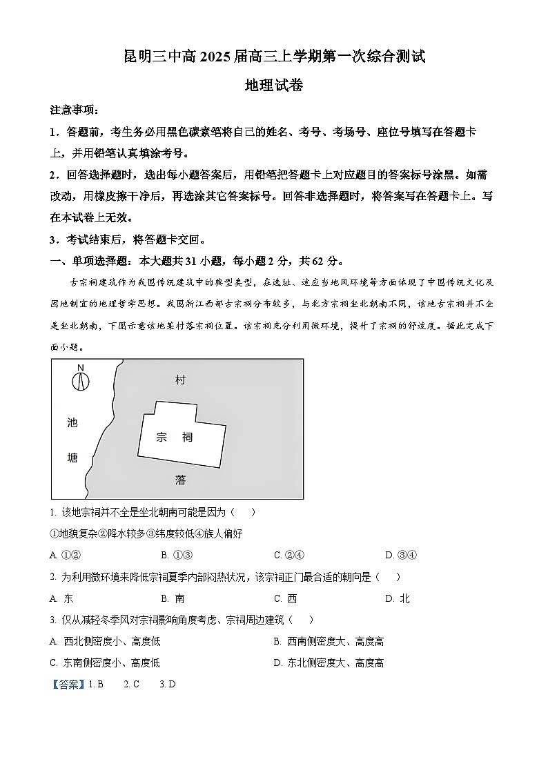 云南省昆明市第三中学2024-2025学年高三上学期开学考试地理试题（原卷版+解析版）01