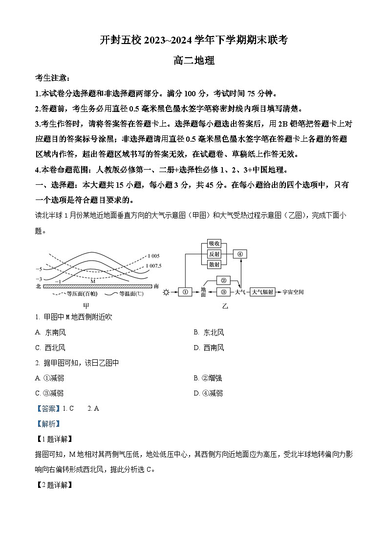 河南省开封市五校2023-2024学年高二下学期期末联考地理试题（原卷版+解析版）01