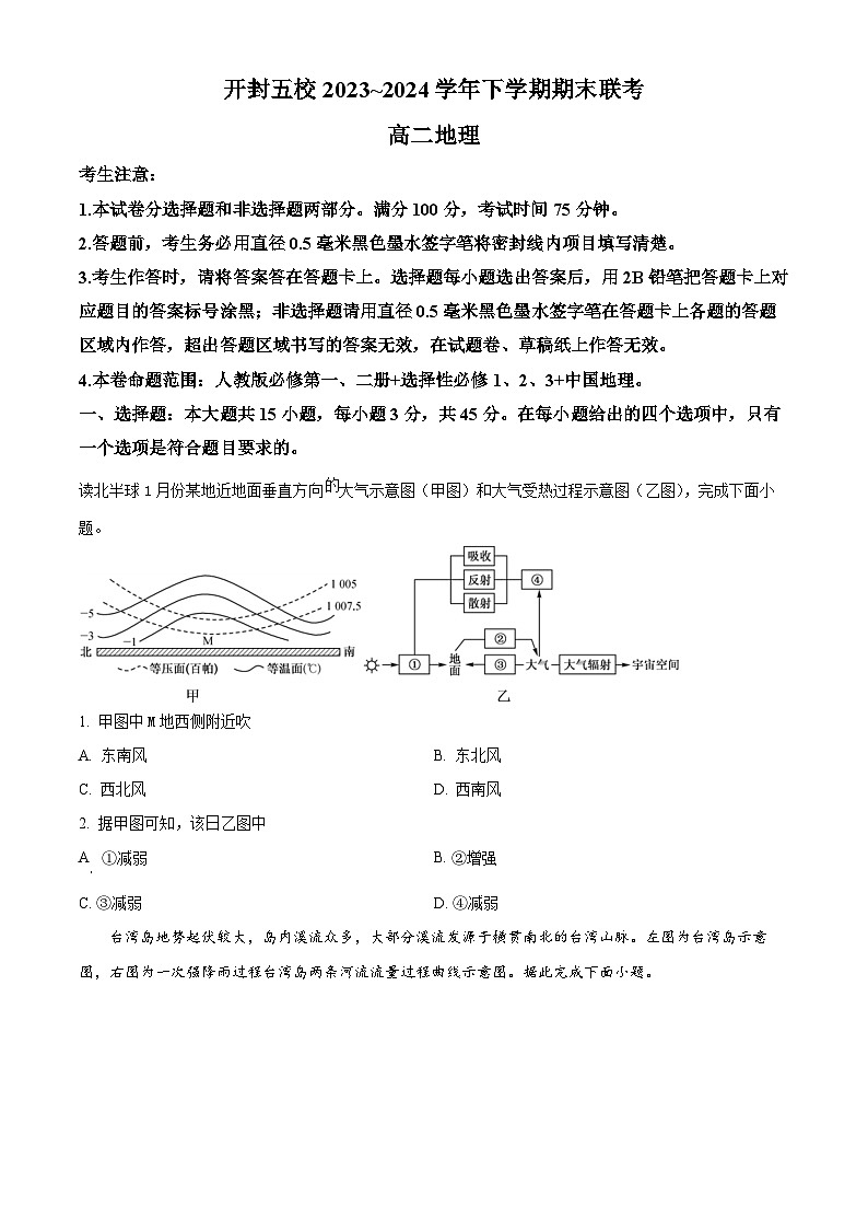 河南省开封市五校2023-2024学年高二下学期期末联考地理试题（原卷版+解析版）01