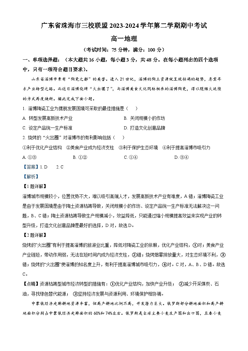 广东省珠海市三校联盟2023-2024学年高一下学期期中考试地理试题（原卷版+解析版）01