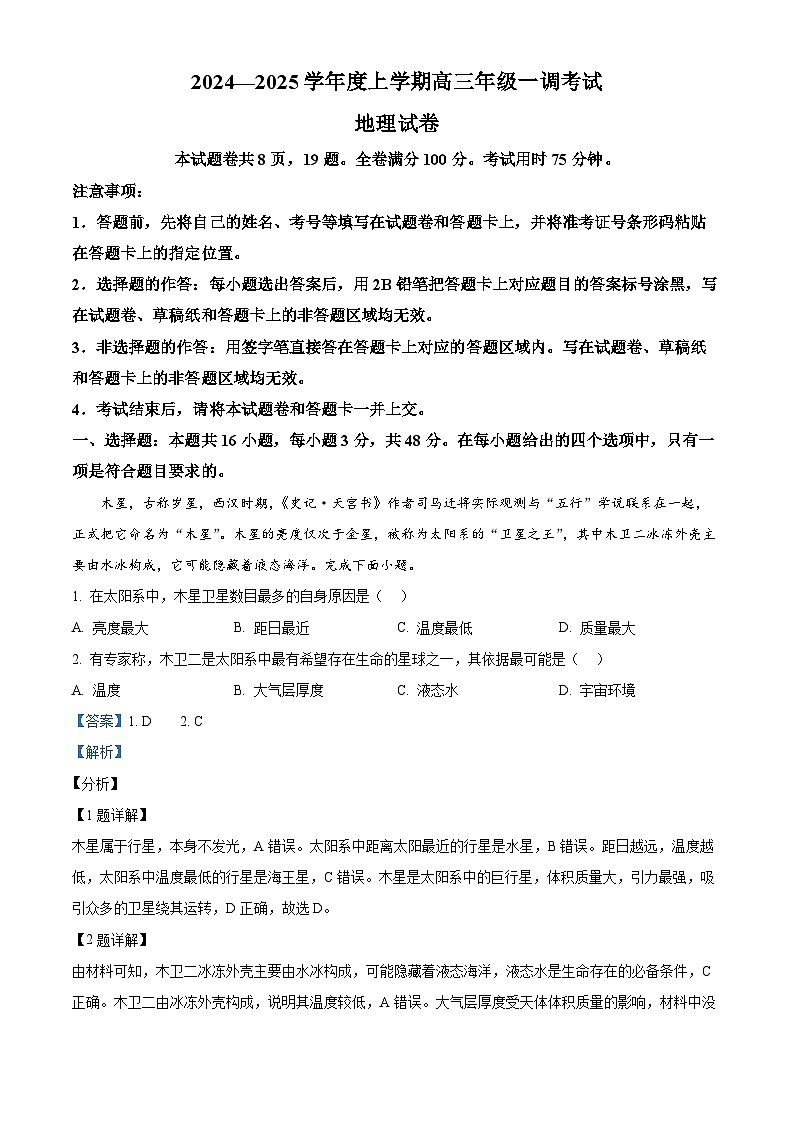 云南省昆明市寻甸回族彝族自治县第一中学2024-2025学年高三上学期8月月考地理试题（解析版）01