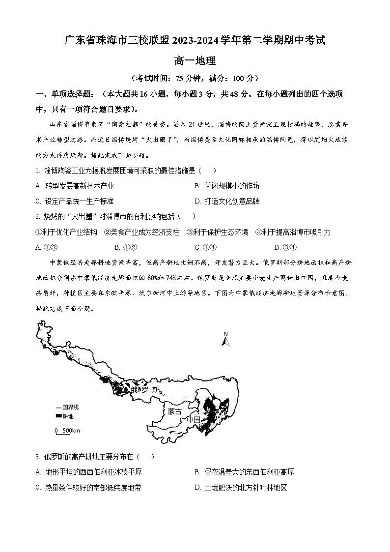 广东省珠海市三校联盟2023-2024学年高一下学期期中考试地理试题（原卷版）01