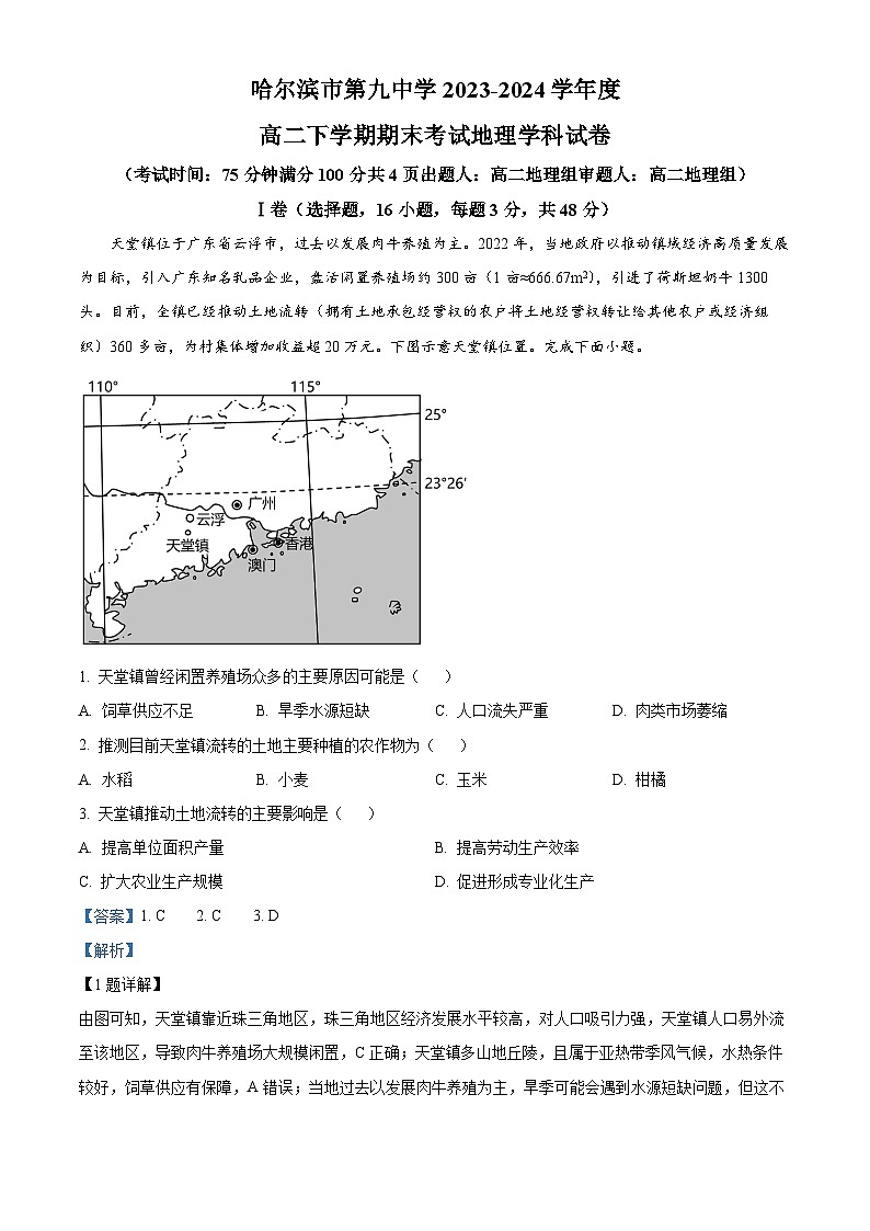 黑龙江省哈尔滨市第九中学校2023-2024学年高二下学期期末考试地理试题（原卷版+解析版）01