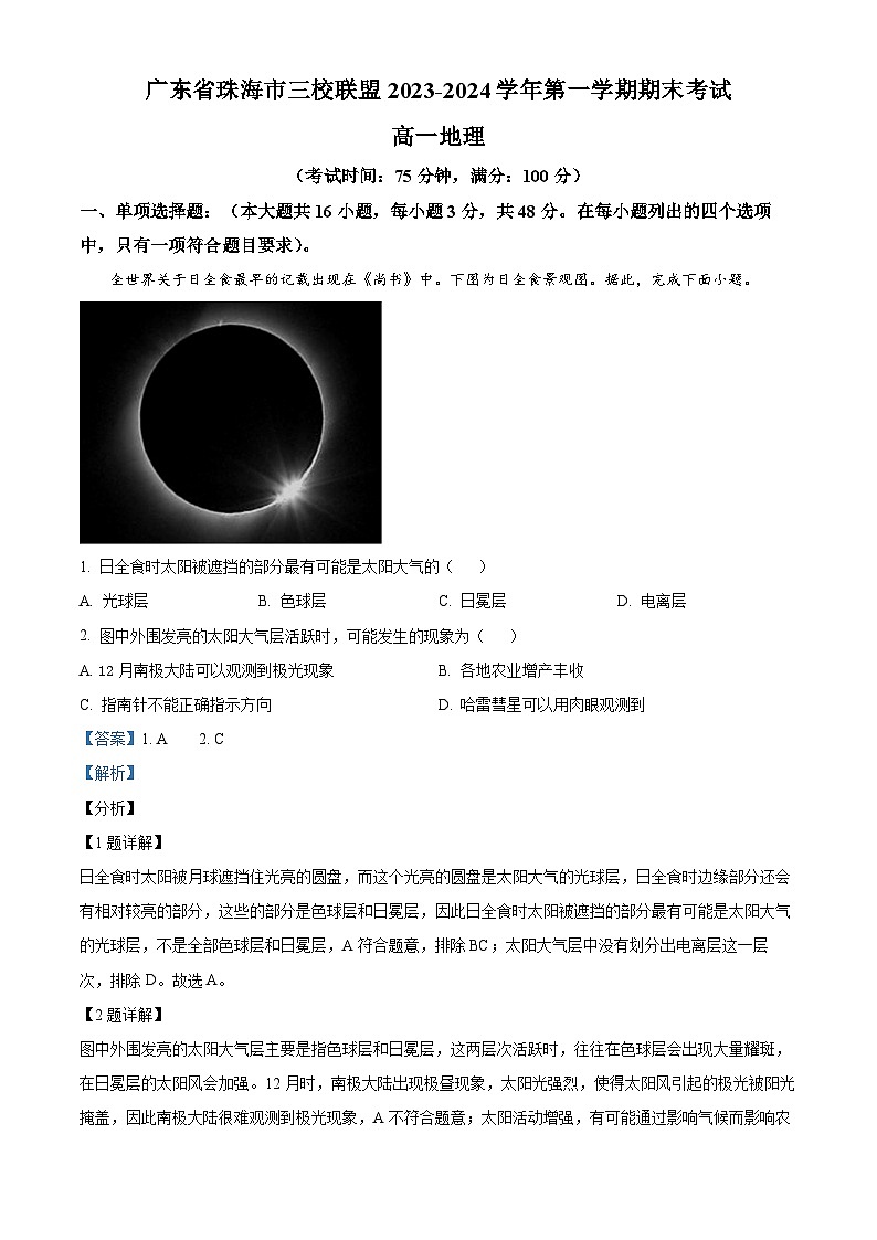 广东省珠海市三校联盟2023-2024学年高一上学期期末考试地理试题（原卷版+解析版）01