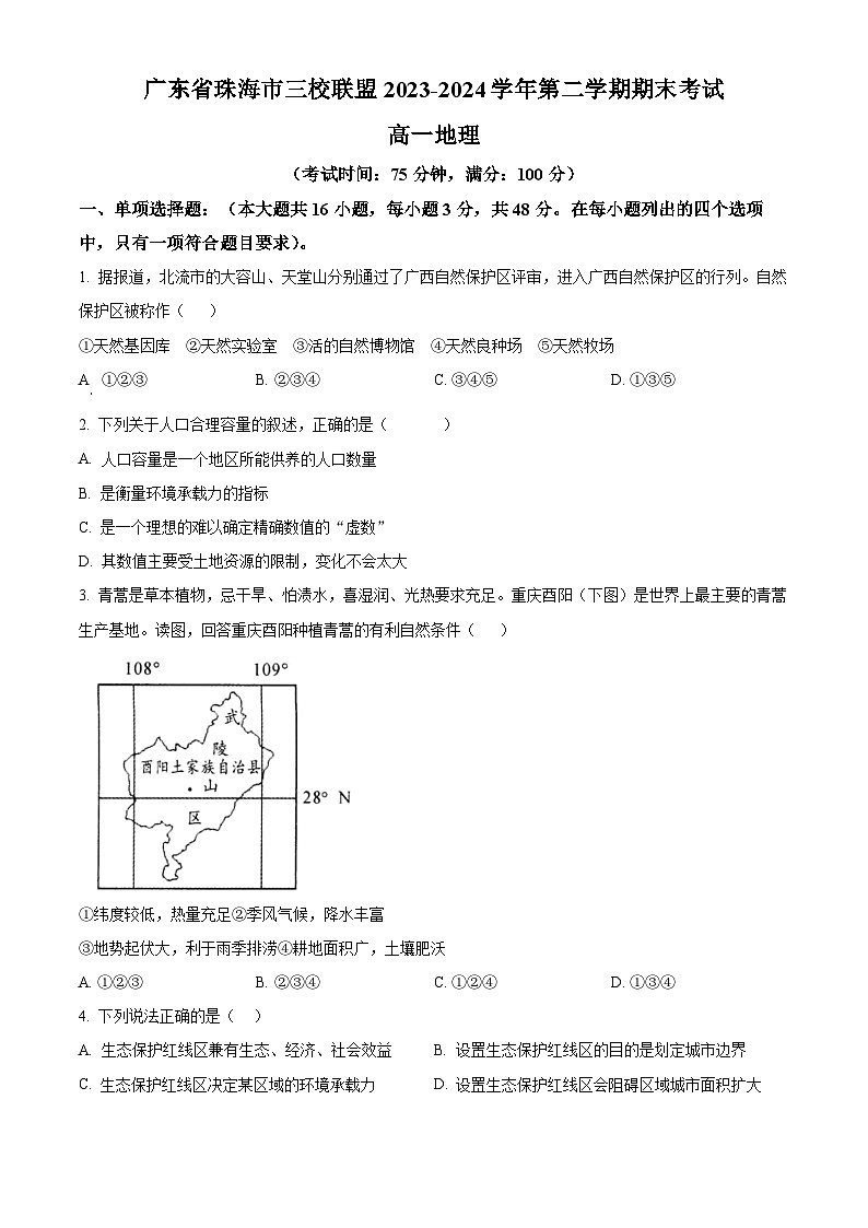 广东省珠海市三校联盟2023-2024学年高一下学期期末考试地理试题（原卷版）01