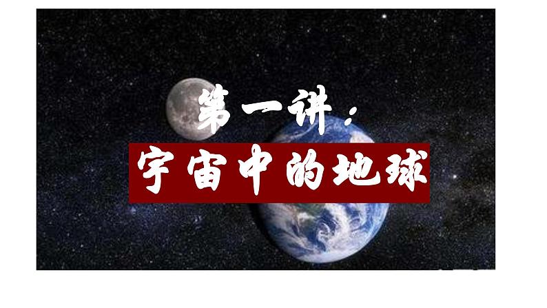 人教版高中地理高三一轮复习第二章第1讲宇宙中的地球课件（共1课时内含视频）02