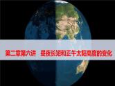 人教版高中地理高三一轮复习第二章第6讲昼夜长短和正午太阳高度的变化课件（共3课时内含视频）