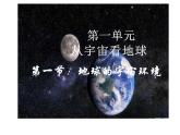 人教版高中地理必修一第一章第一节地球的宇宙环境课件（共2课时内含视频）